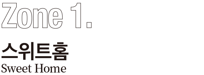 스위트홈 스위트홈