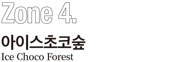 아이스초코숲 아이스초코숲