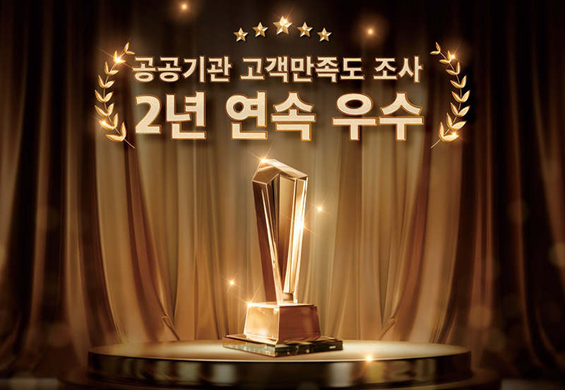 공공기관 고객만족도 2년 연속 ‘우수’ 달성 공공기관 고객만족도 2년 연속 ‘우수’ 달성