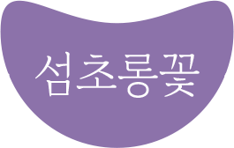섬초롱꽃