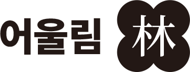 어울림 어울림