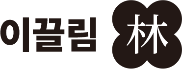 이끌림 이끌림