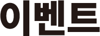 이벤트